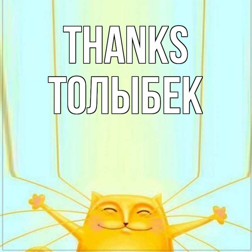 Greetings card с именем, ТОЛЫБЕК Thanks кот с усами благодарит Greetings with text for free download 