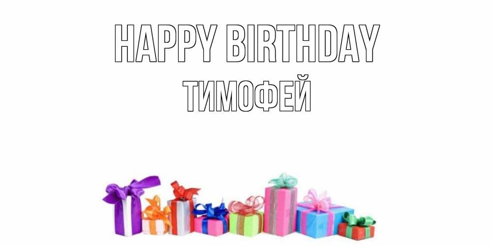 Greetings card с именем, Тимофей Happy Birthday Коробка, Greetings with text for free download 