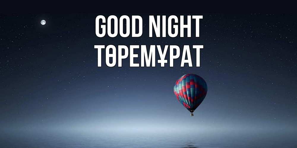 Greetings card с именем, Төремұрат Good night ночная открытка Greetings with text for free download 