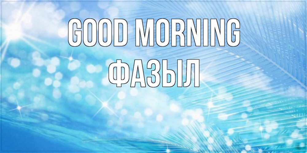 Greetings card с именем, ФАЗЫЛ Good morning красивое утро на фоне воды Greetings with text for free download 