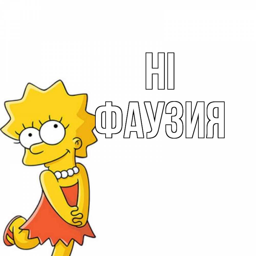 Greetings card с именем, ФАУЗИЯ Hi Симпсоны младшая Greetings with text for free download 
