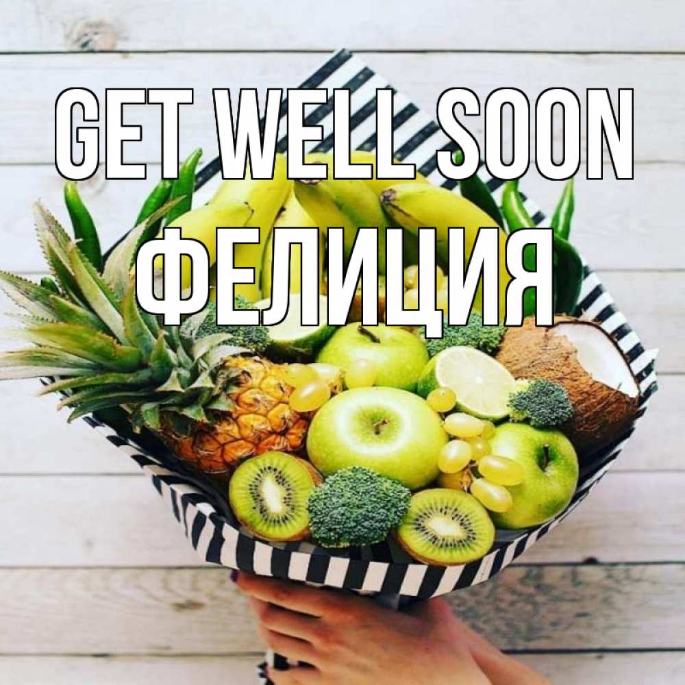 Greetings card с именем, Фелиция Get well soon киви ананас кокос и бананы Greetings with text for free download 