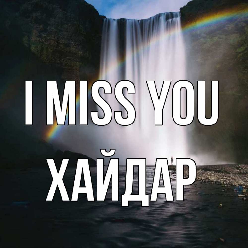 Greetings card с именем, ХАЙДАР I miss you иди скорее ко мне Greetings with text for free download 