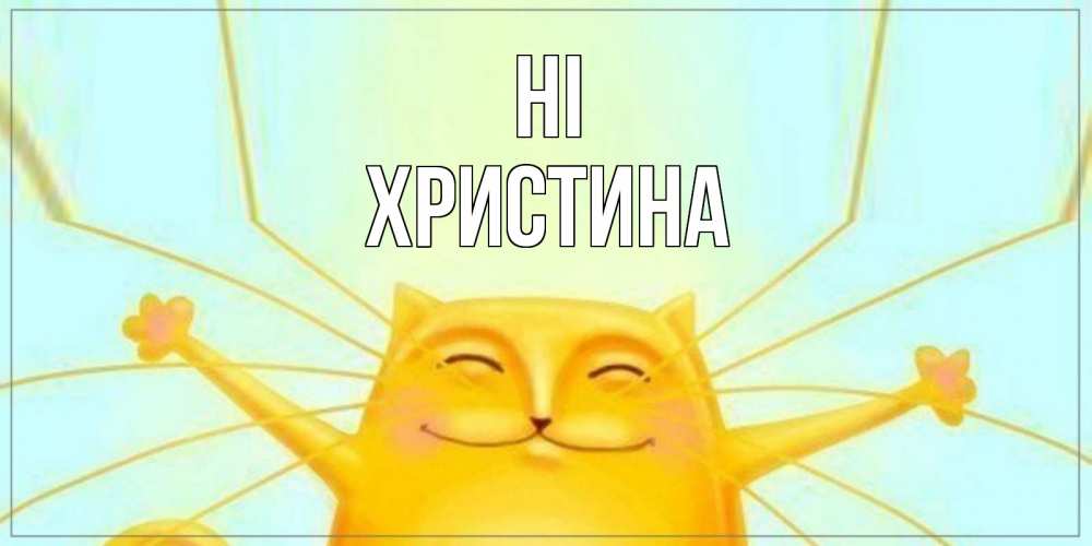 Greetings card с именем, Христина Hi кот Greetings with text for free download 