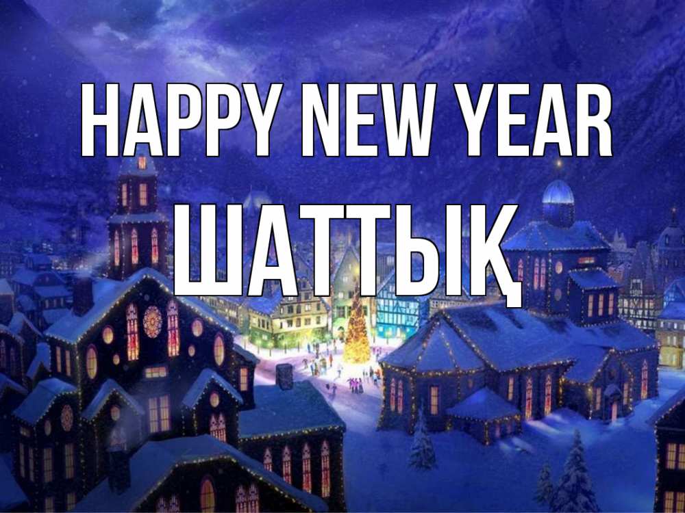 Greetings card с именем, ШАТТЫҚ Happy New Year новый год Greetings with text for free download 