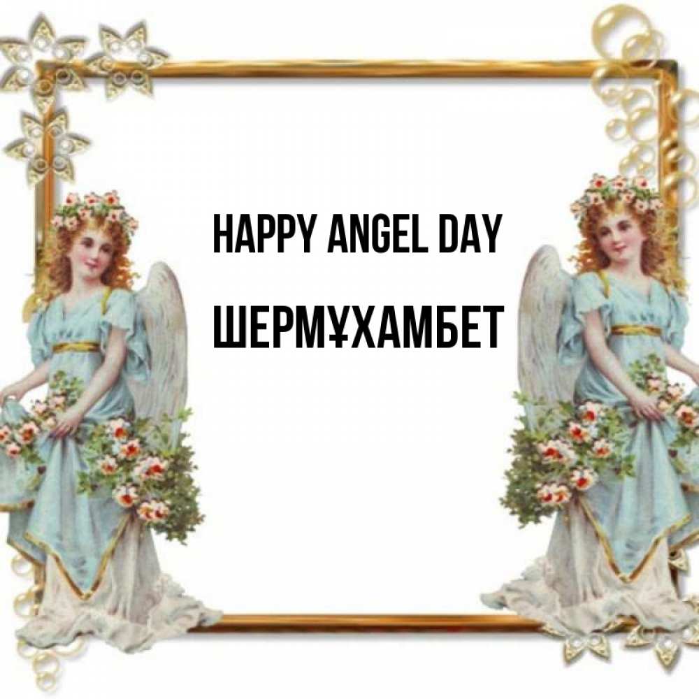 Greetings card с именем, ШЕРМҰХАМБЕТ happy angel day рамочка из золота и ангелы Greetings with text for free download 