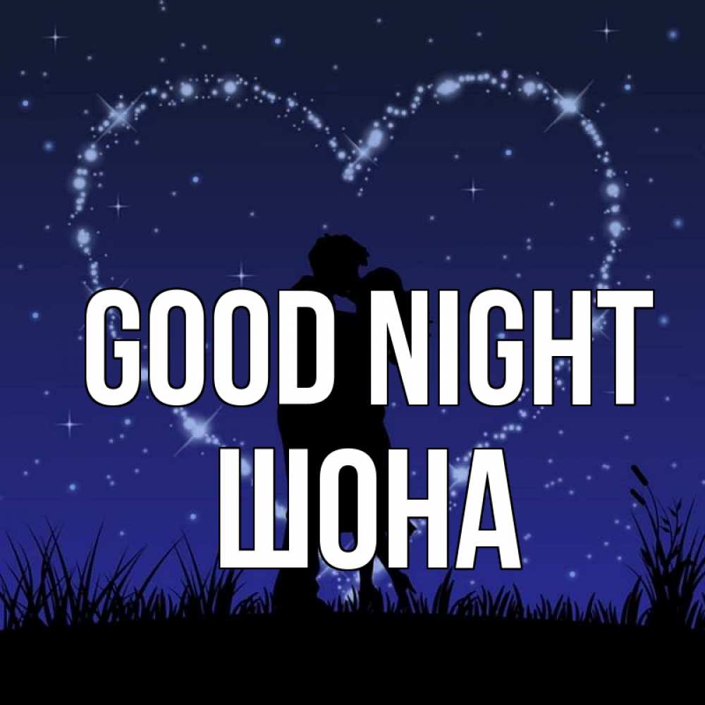 Greetings card с именем, ШОНА Good night сладких снов Greetings with text for free download 
