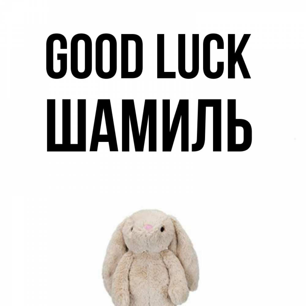 Greetings card с именем, Шамиль Good luck сайт создаватель открыток Greetings with text for free download 