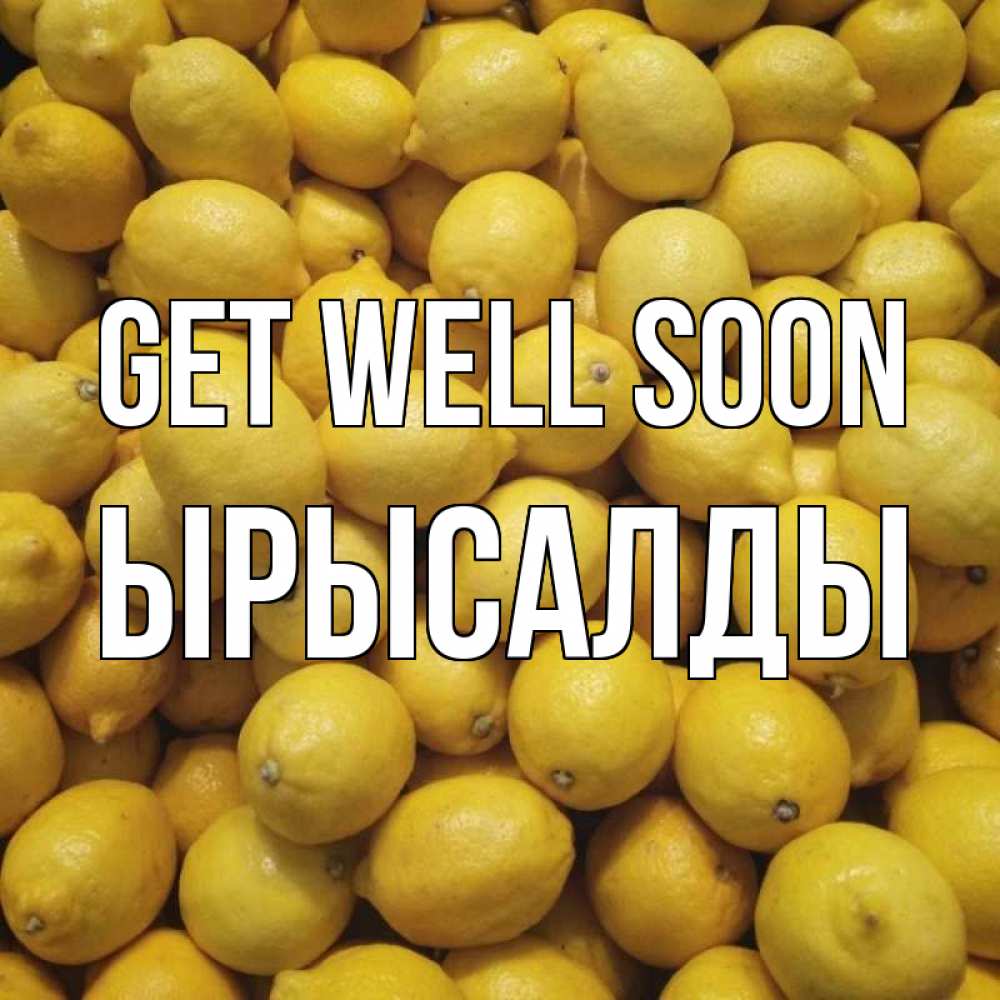 Greetings card с именем, ЫРЫСАЛДЫ Get well soon это точно поможет Greetings with text for free download 
