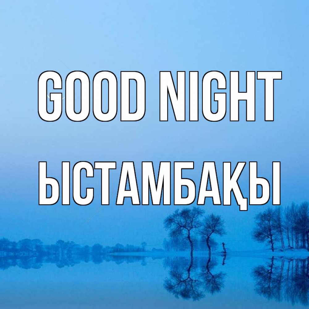 Greetings card с именем, ЫСТАМБАҚЫ Good night весна Greetings with text for free download 