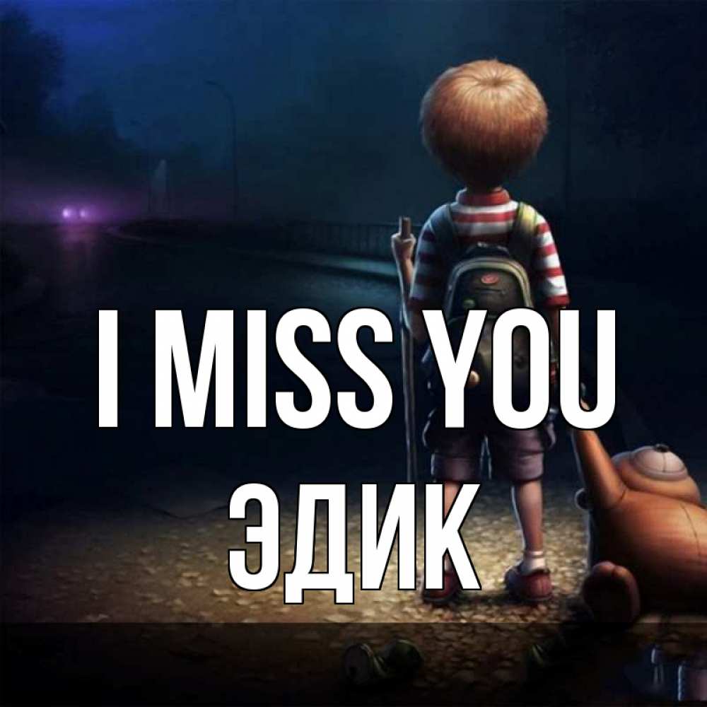 Greetings card с именем, Эдик I miss you скучно Greetings with text for free download 