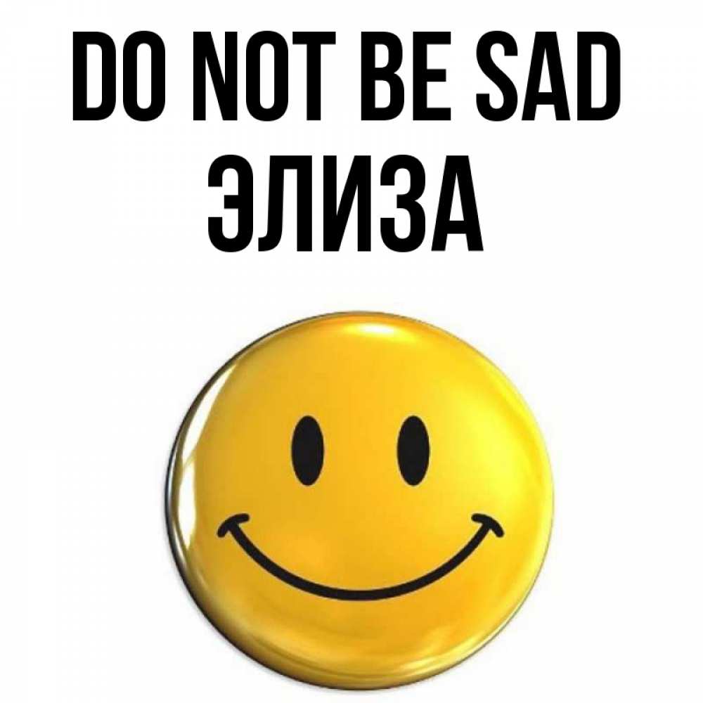 Greetings card с именем, Элиза Do not be sad триде смайл Greetings with text for free download 
