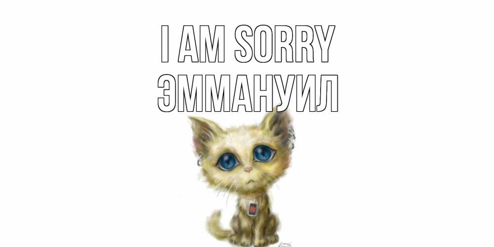 Greetings card с именем, Эммануил I am sorry прости меня открытка с котиком Greetings with text for free download 