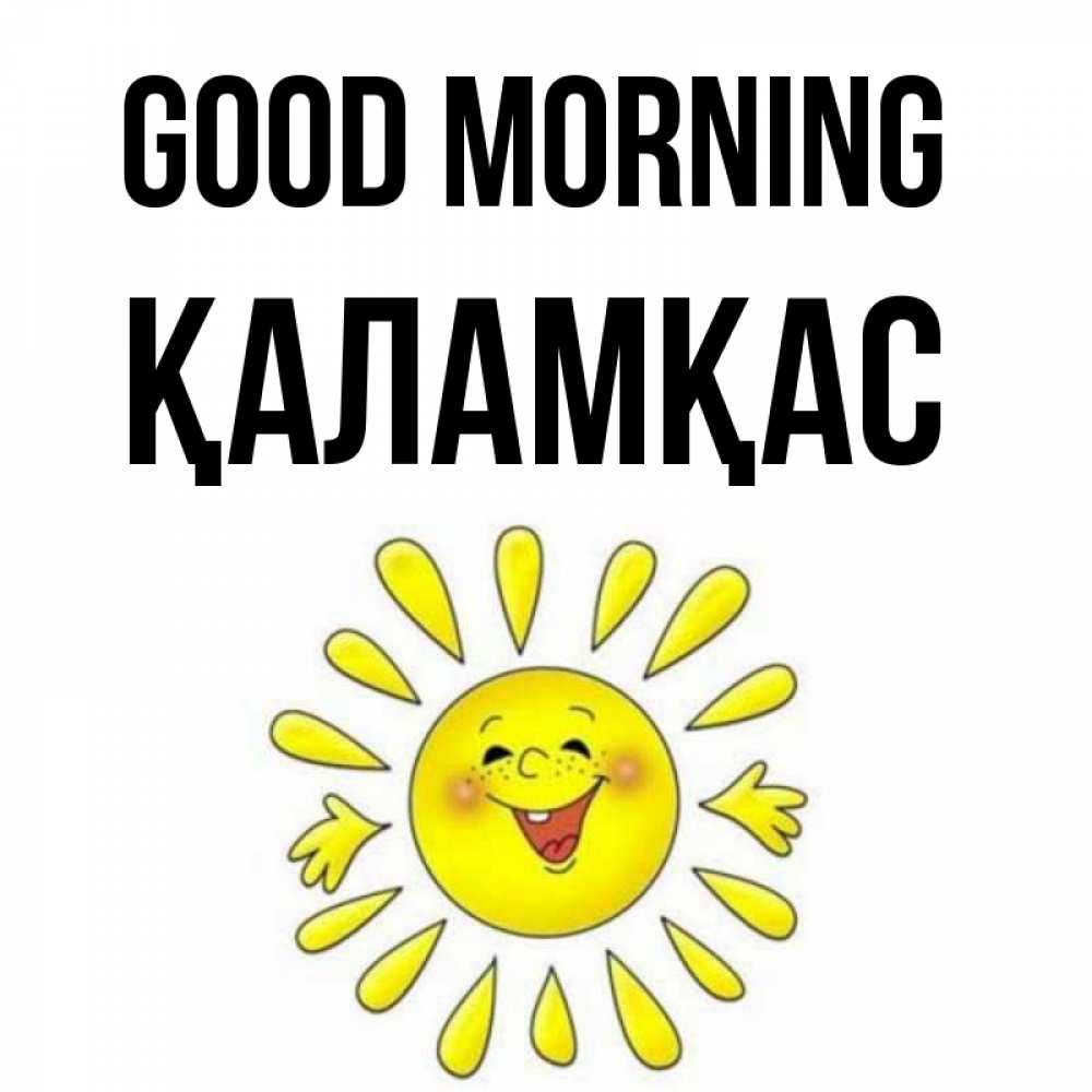 Greetings card с именем, ҚАЛАМҚАС Good morning улыбка Greetings with text for free download 