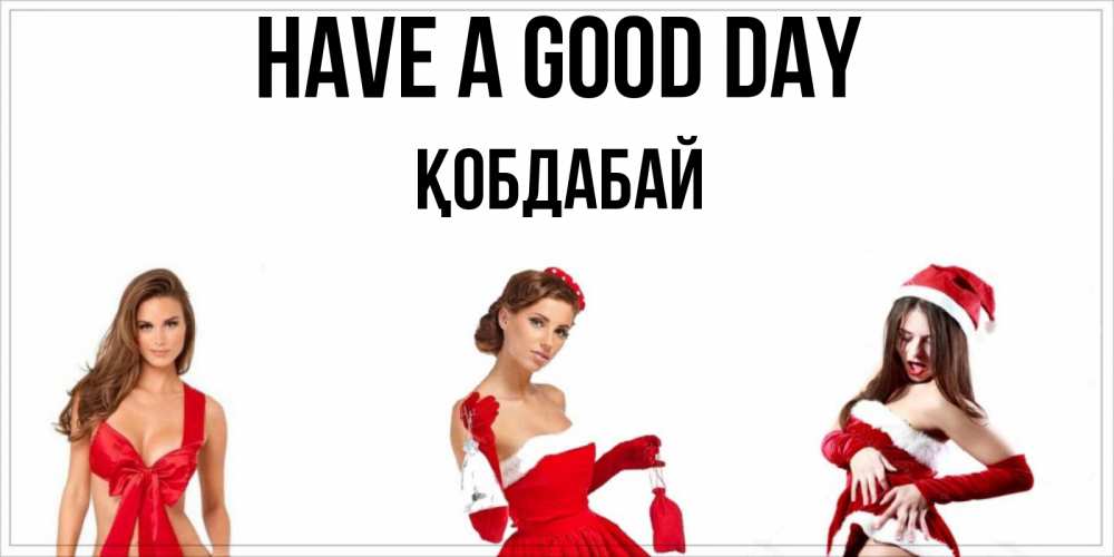 Greetings card с именем, Қобдабай Have a good day пожелай парню отличного дня Greetings with text for free download 
