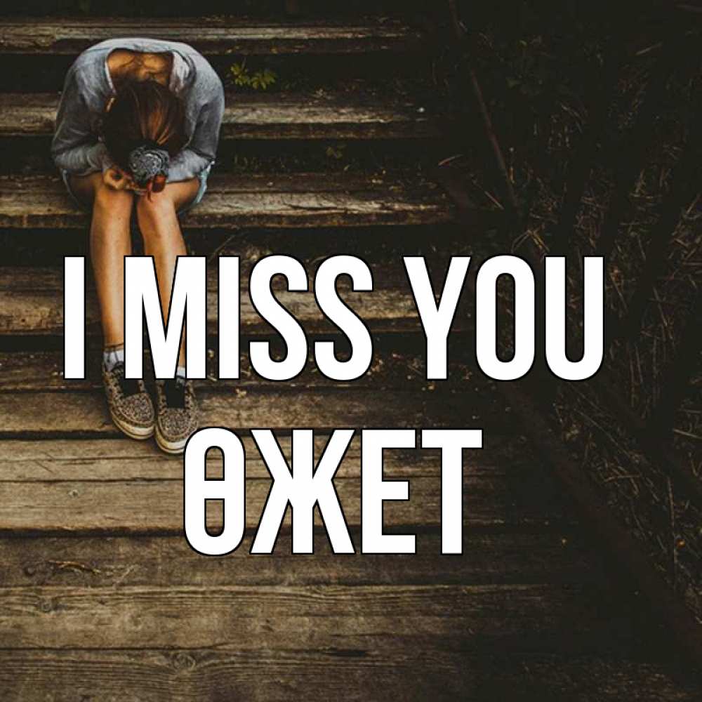 Greetings card с именем, ӨЖЕТ I miss you грущу Greetings with text for free download 