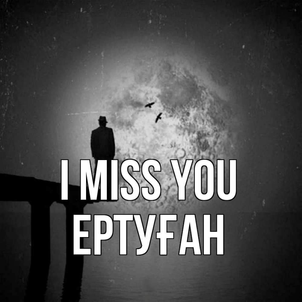 Greetings card с именем, Ертуған I miss you мост 1 Greetings with text for free download 