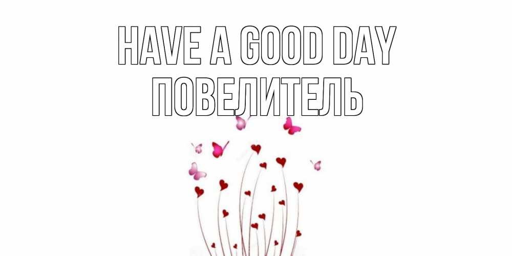 Greetings card с именем, Повелитель Have a good day отличного дня Greetings with text for free download 