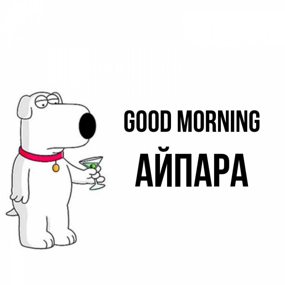 Greetings card с именем, АЙПАРА Good morning герои мультфильмов белый пес Greetings with text for free download 