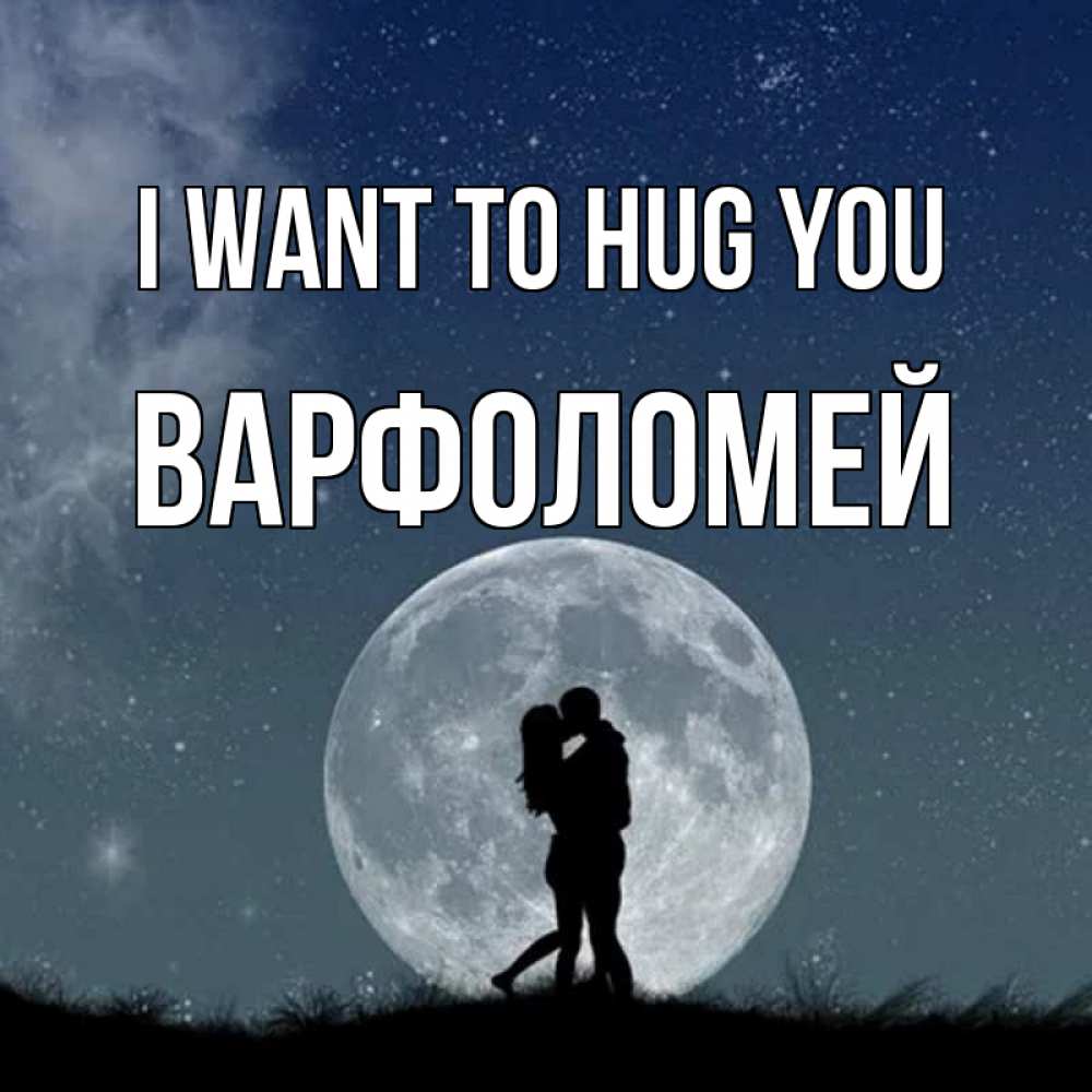 Greetings card с именем, Варфоломей I want to hug you сладкая парочка Greetings with text for free download 