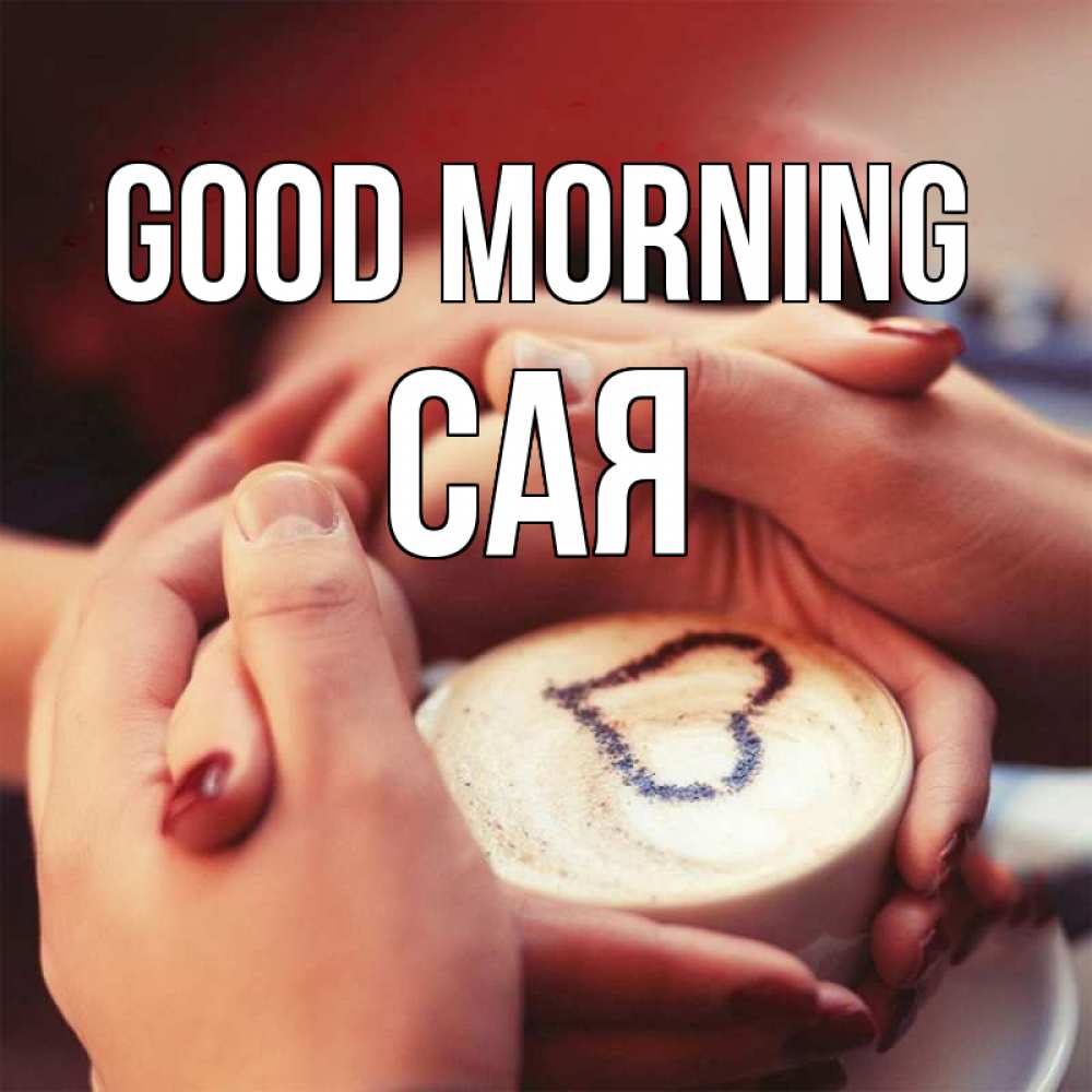 Greetings card с именем, САЯ Good morning мы навсегда вместе Greetings with text for free download 