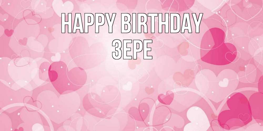 Greetings card с именем, ЗЕРЕ Happy Birthday абстрактные узоры и сердечки Greetings with text for free download 