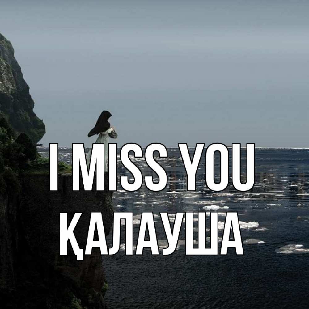 Greetings card с именем, Қалауша I miss you жду тебя или в монастырь Greetings with text for free download 