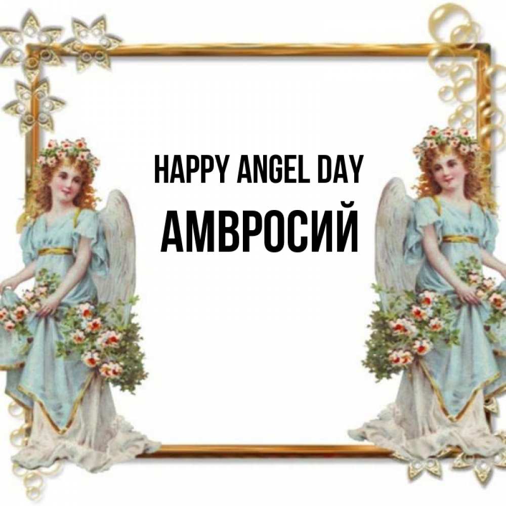 Greetings card с именем, Амвросий happy angel day рамочка из золота и ангелы Greetings with text for free download 