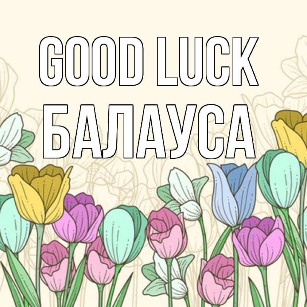 Greetings card с именем, БАЛАУСА Good luck тюльпаны Greetings with text for free download 