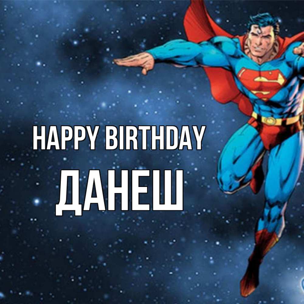 Greetings card с именем, ДАНЕШ Happy Birthday супергерой Greetings with text for free download 