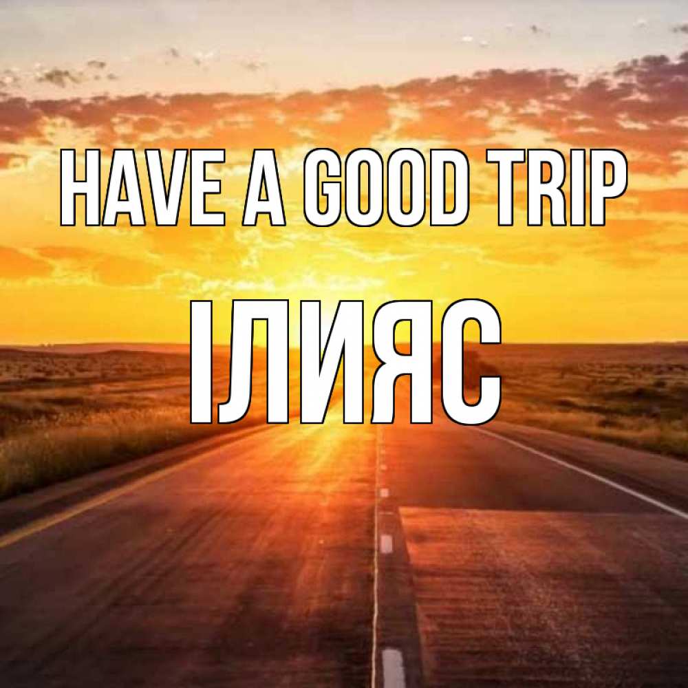 Greetings card с именем, ІЛИЯС Have a good trip солнечный свет, закат Greetings with text for free download 