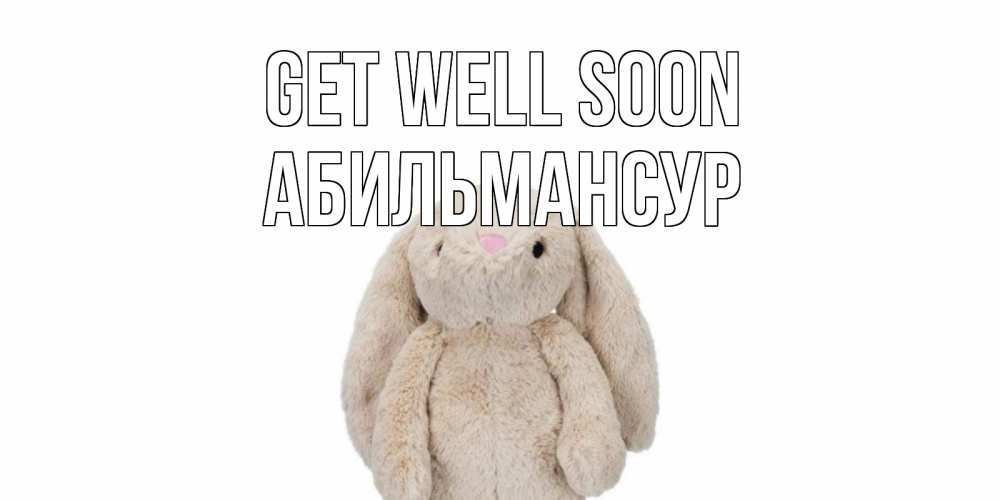 Greetings card с именем, Абильмансур Get well soon не болей Greetings with text for free download 