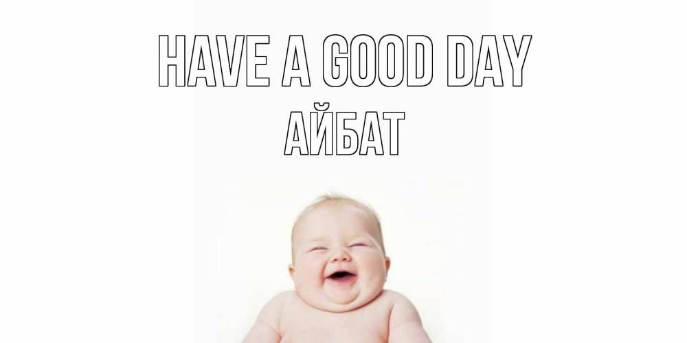 Greetings card с именем, Айбат Have a good day открытка для поднятия настроения Greetings with text for free download 
