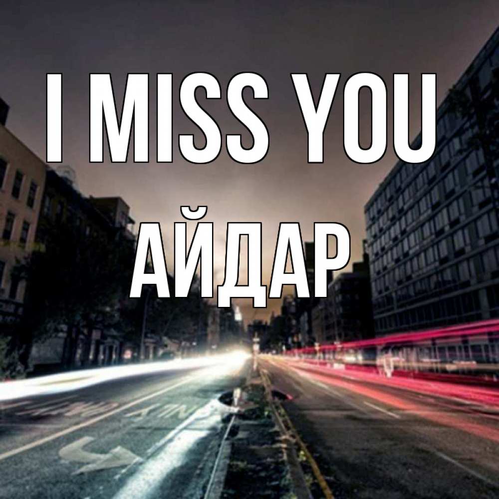 Greetings card с именем, Айдар I miss you приезжай Greetings with text for free download 