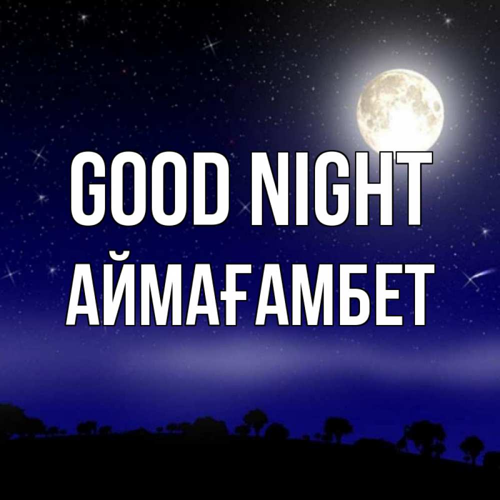 Greetings card с именем, Аймағамбет Good night ночное небо и лесная опушка при свете луны Greetings with text for free download 