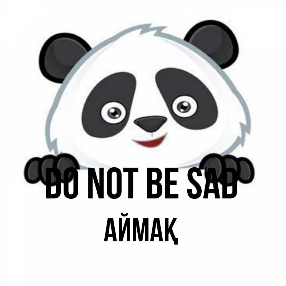 Greetings card с именем, Аймақ Do not be sad не надо печалиться Greetings with text for free download 