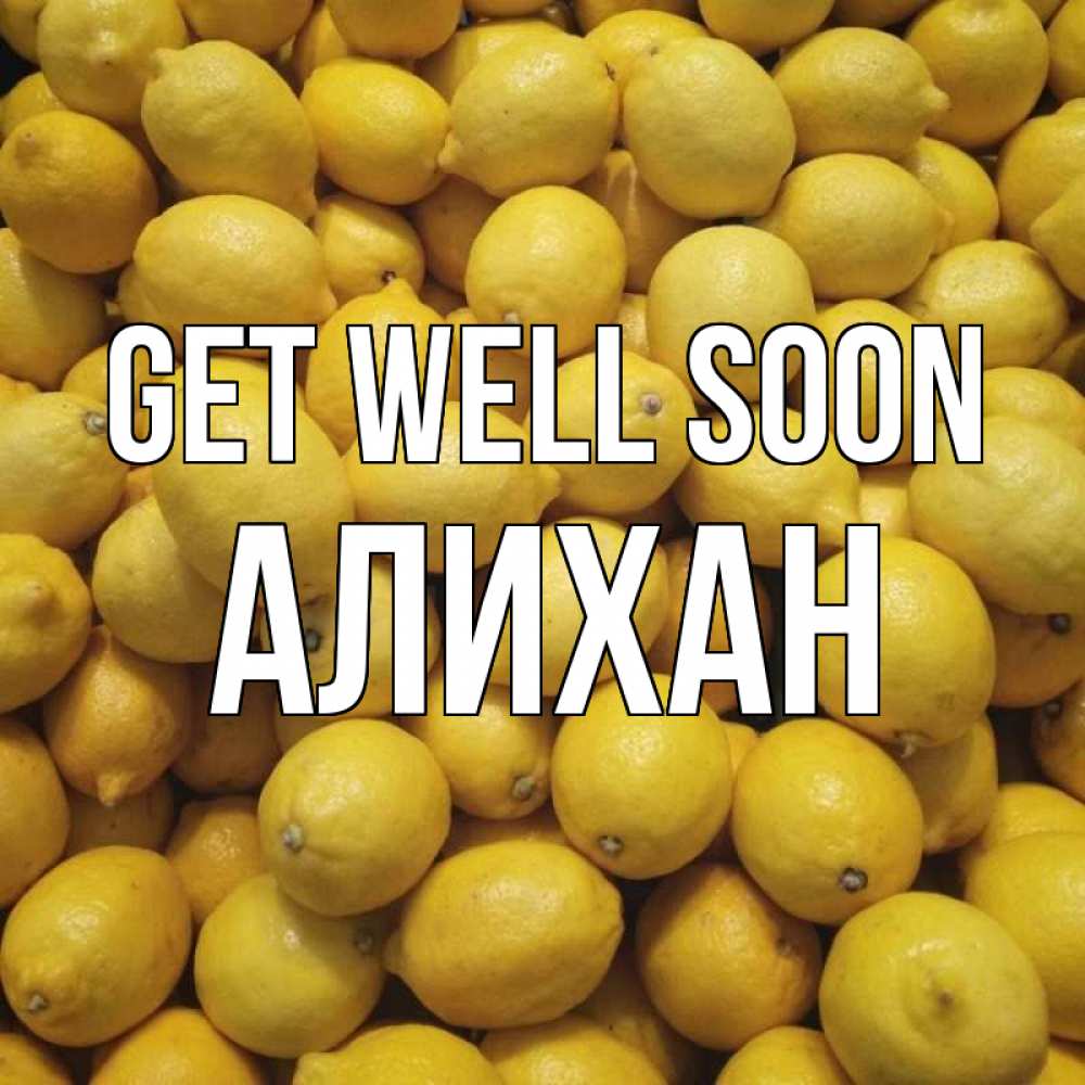 Greetings card с именем, Алихан Get well soon это точно поможет Greetings with text for free download 