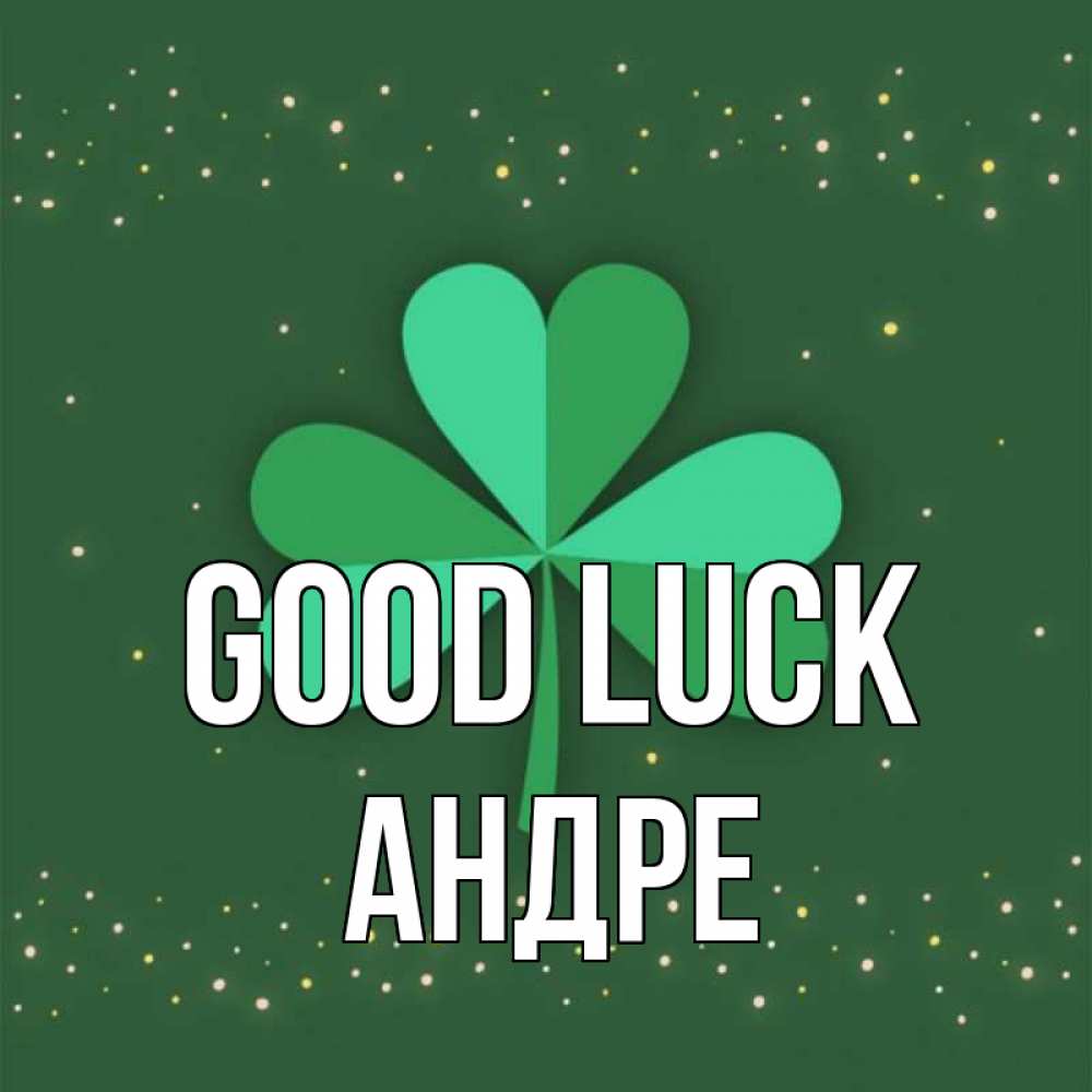 Greetings card с именем, Андре Good luck лист клевера Greetings with text for free download 