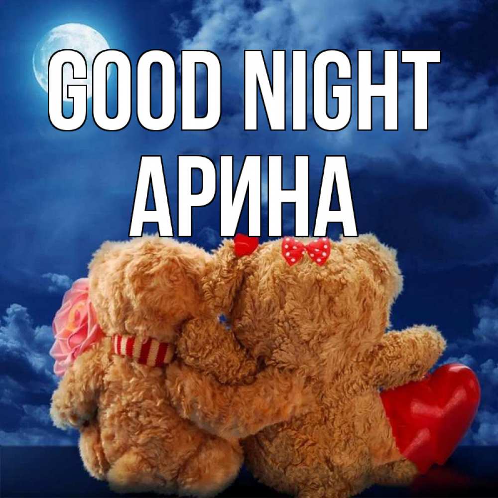 Greetings card с именем, Арина Good night плюшевые Greetings with text for free download 