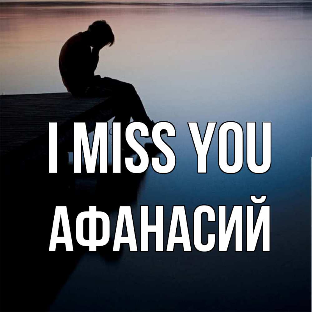 Greetings card с именем, Афанасий I miss you печаль Greetings with text for free download 