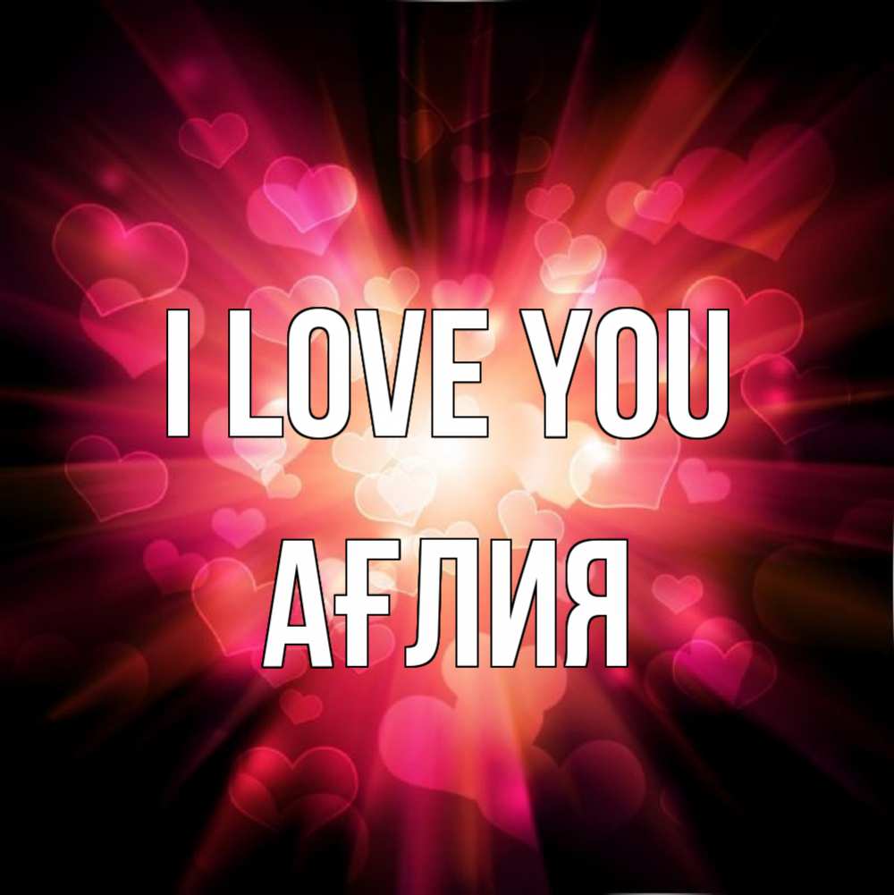 Greetings card с именем, АҒЛИЯ I love you рамочка 1 Greetings with text for free download 