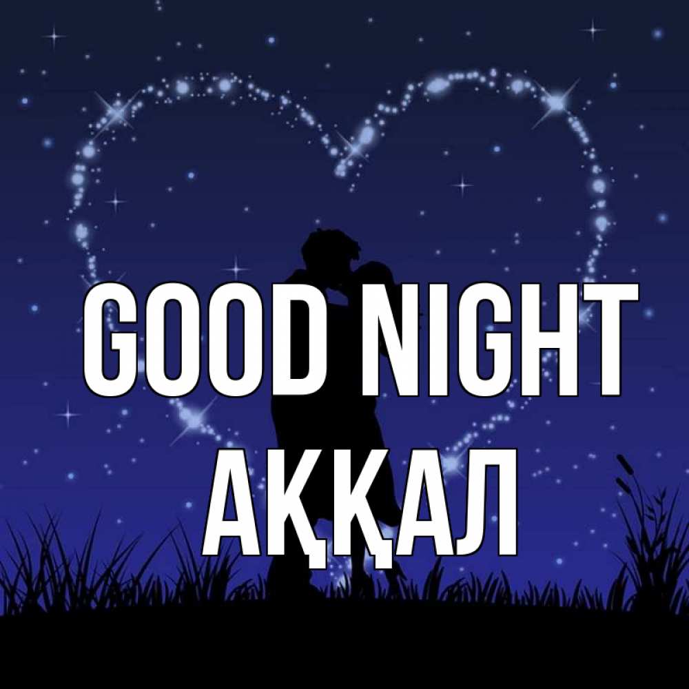 Greetings card с именем, Аққал Good night сладких снов Greetings with text for free download 
