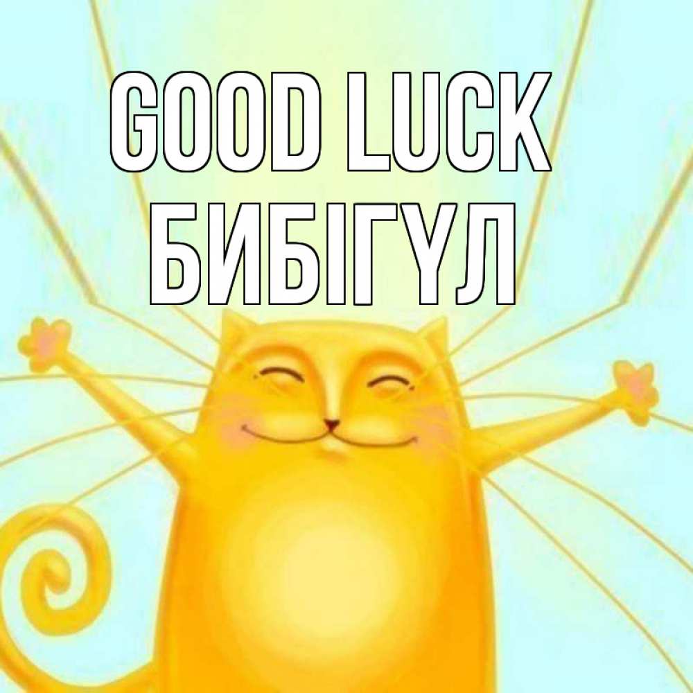 Greetings card с именем, БИБІГҮЛ Good luck пусть придет к тебе удача Greetings with text for free download 