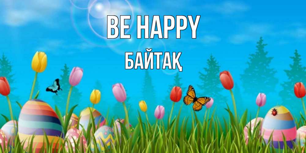Greetings card с именем, Байтақ Be happy небо и тюльпаны с бабочкой Greetings with text for free download 
