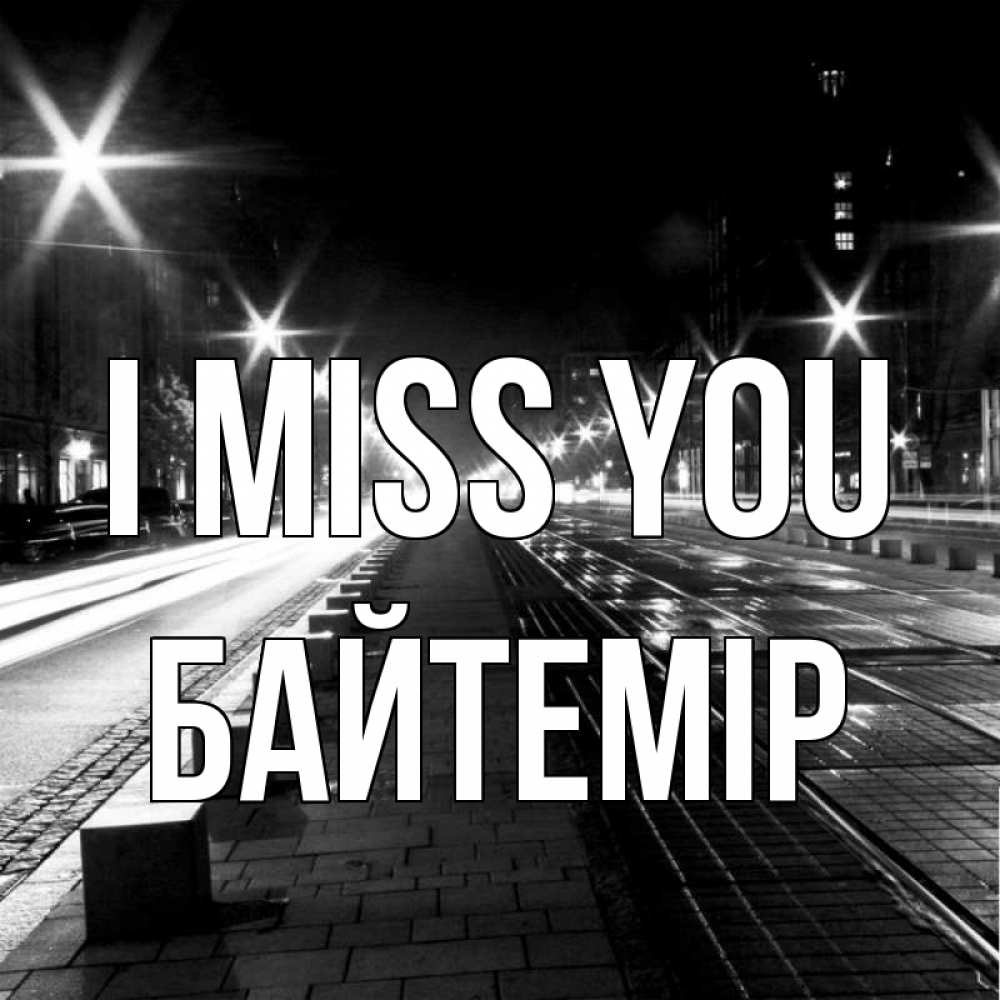 Greetings card с именем, Байтемір I miss you проспект Greetings with text for free download 