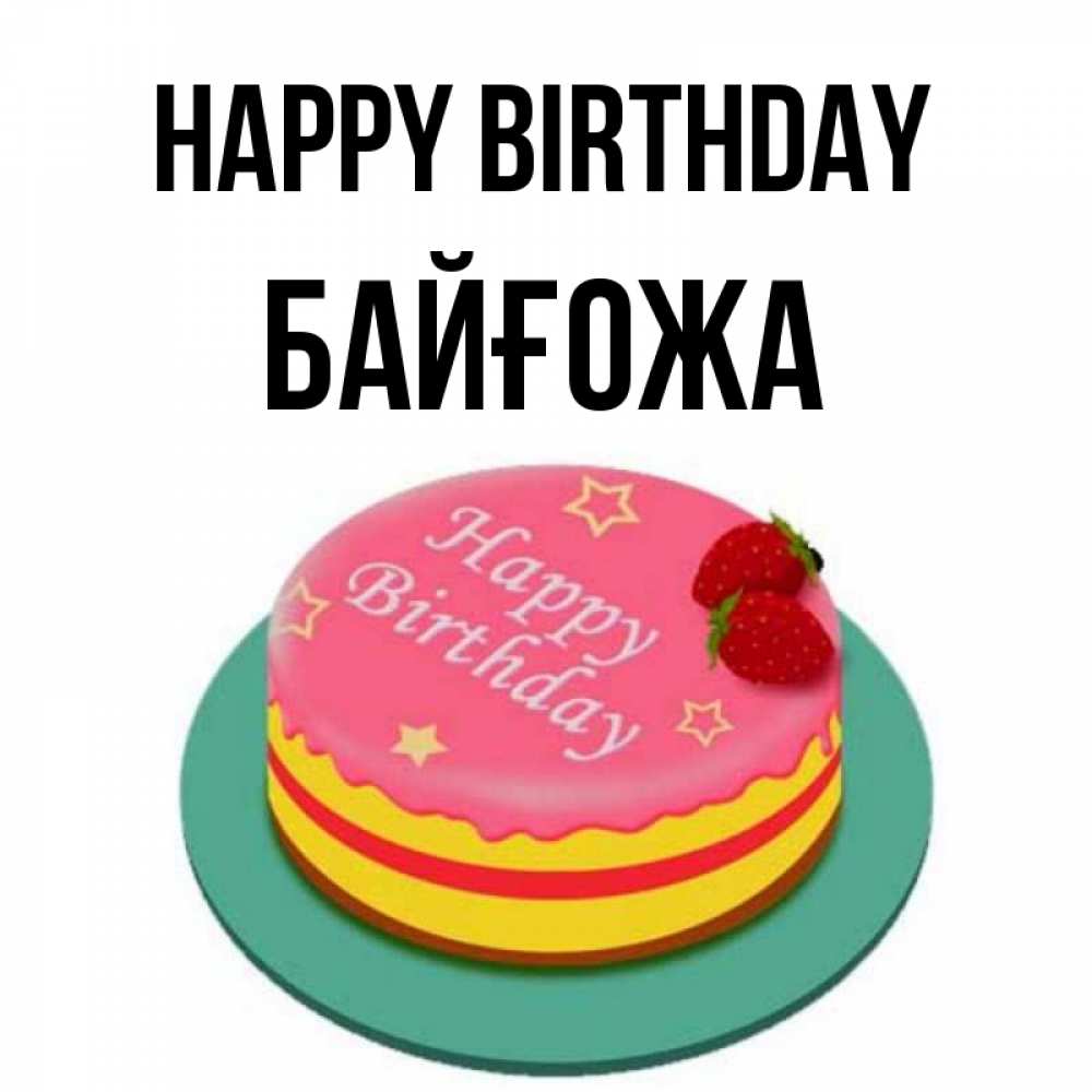 Greetings card с именем, Байғожа Happy Birthday торт, клубника, днюха Greetings with text for free download 
