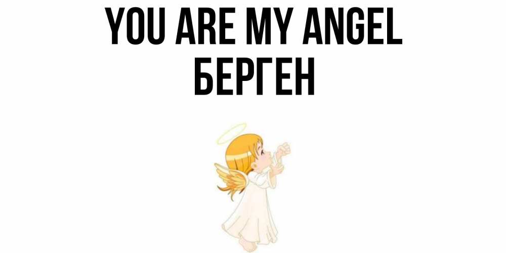 Greetings card с именем, Берген You are my angel ангел, девочка Greetings with text for free download 