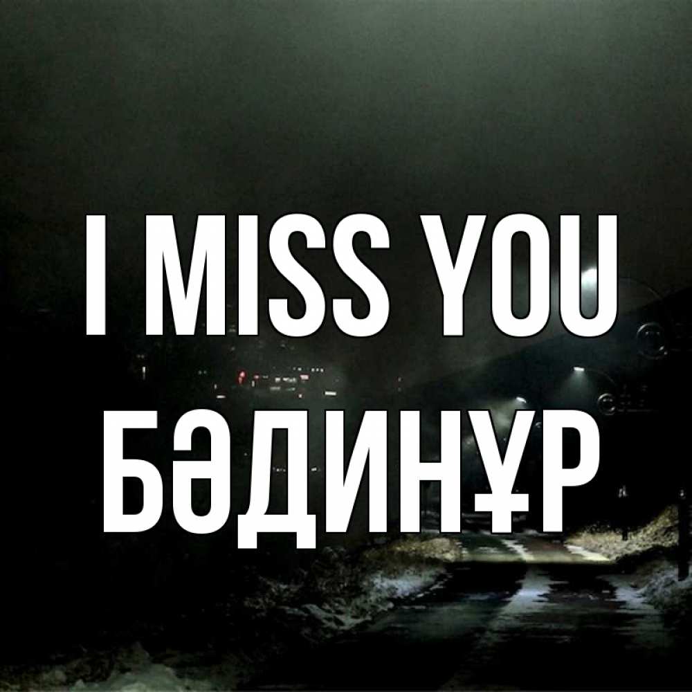 Greetings card с именем, БӘДИНҰР I miss you окраина города Greetings with text for free download 