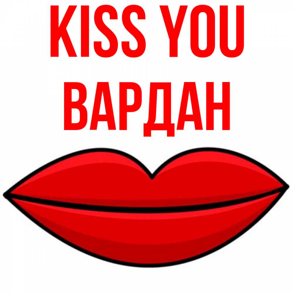 Greetings card с именем, Вардан Kiss you губы векторные Greetings with text for free download 
