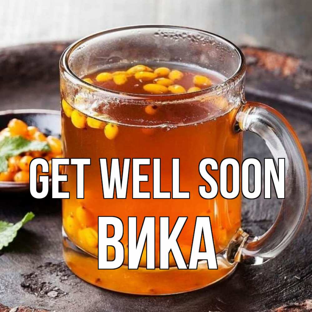 Greetings card с именем, Вика Get well soon лекарство от простуды Greetings with text for free download 